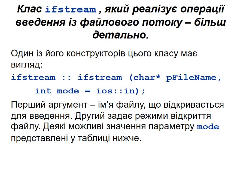 Клас ifstream , який реалізує операції введення із файлового потоку – більш детально. Один